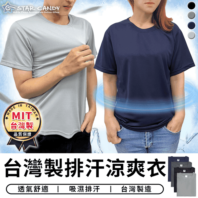 臺灣製男女款吸濕排汗涼感上衣 S-2XL 四色任選