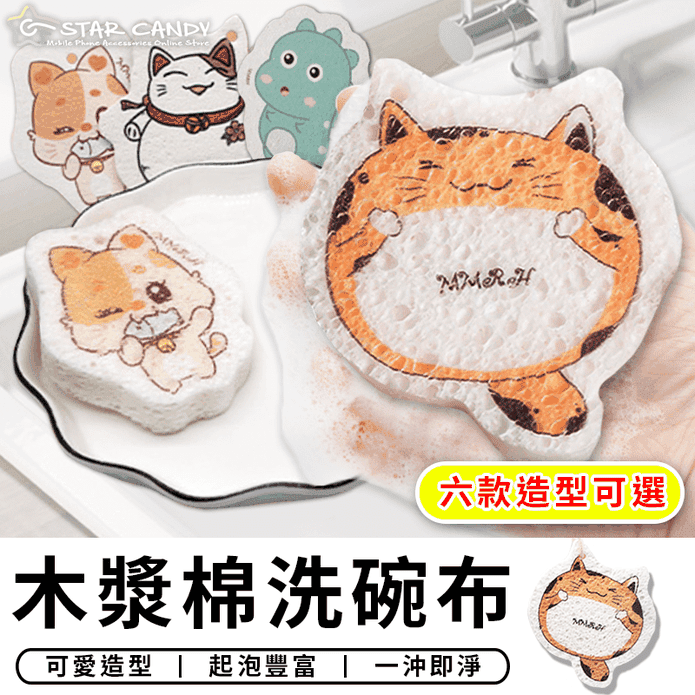 可愛造型木漿棉洗碗布(六款任選) 菜瓜布 起泡豐富 一沖即淨