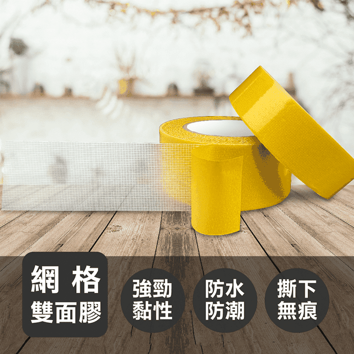 無痕網格雙面膠 辦公文具 文具用品