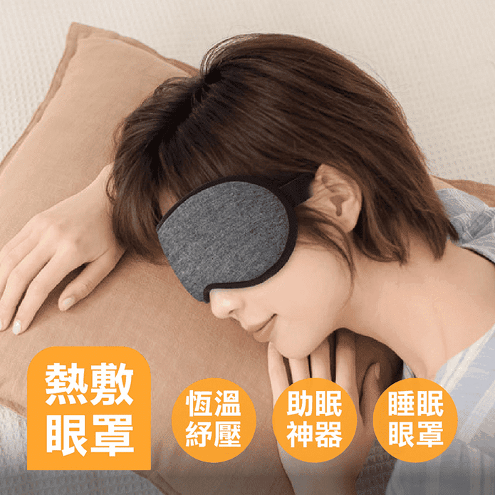 3D熱敷遮光眼罩 舒緩眼罩 恆溫眼罩