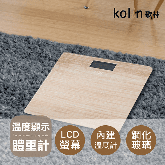 【Kolin歌林】溫度顯示木紋體重計 KWN-MN33 保固一年