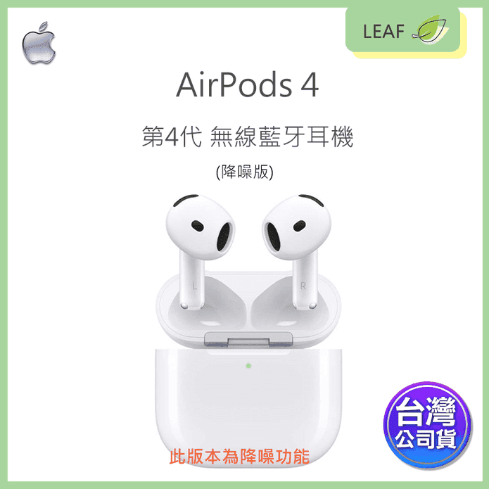 【公司貨】Apple AirPods 4 主動式降噪 無線藍牙耳機 入耳服貼 H