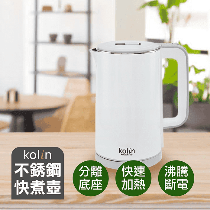 【Kolin歌林】1.8L防燙316不銹鋼快煮壺 電熱水瓶
