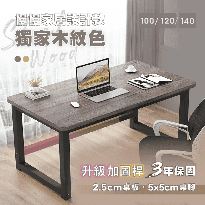 獨家款木紋精工級現代簡約鋼木電腦桌 加厚書桌100/120/140cm 2色任選