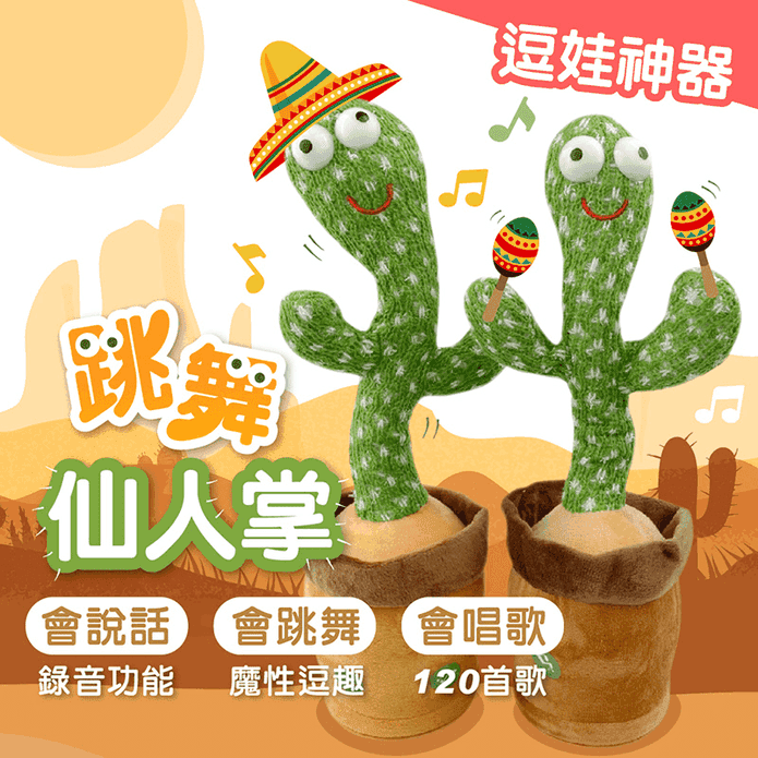 跳舞錄音仙人掌娃娃 (電池款/充電款)