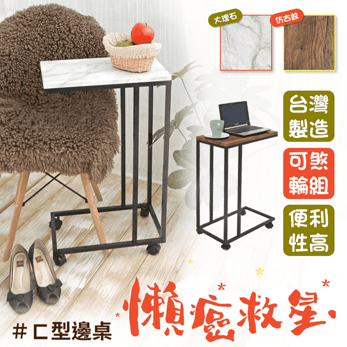 MIT角落ㄈ型移動邊桌 床邊桌 茶几 小桌 輪腳可移動 仿古/大理紋