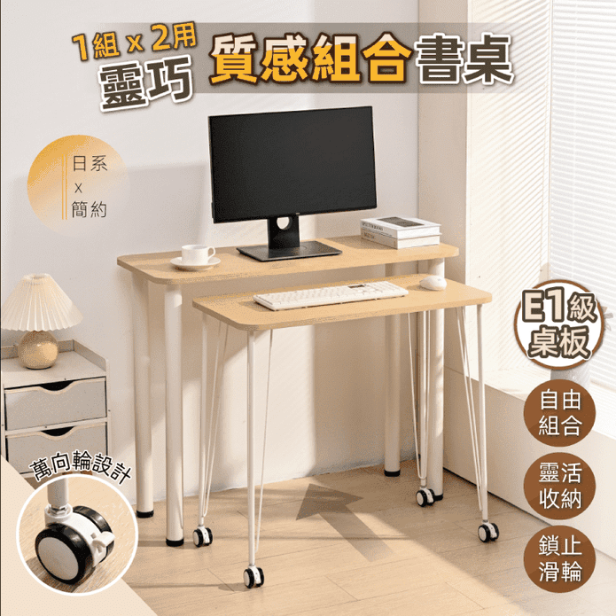 多功能靈巧組合桌 雙桌100cm電腦桌+80cm移動桌(SGS認證低甲醛)