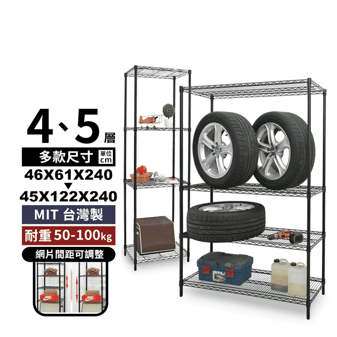 MIT鐵力士收納層架系列(四/五層架)(廚房收納架/240cm/粗管徑)