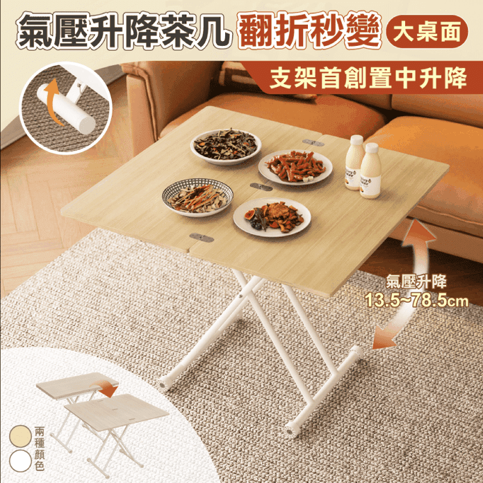 【慢慢家居】升級翻折款-氣壓式多功能無段升降茶几 支架置中升降