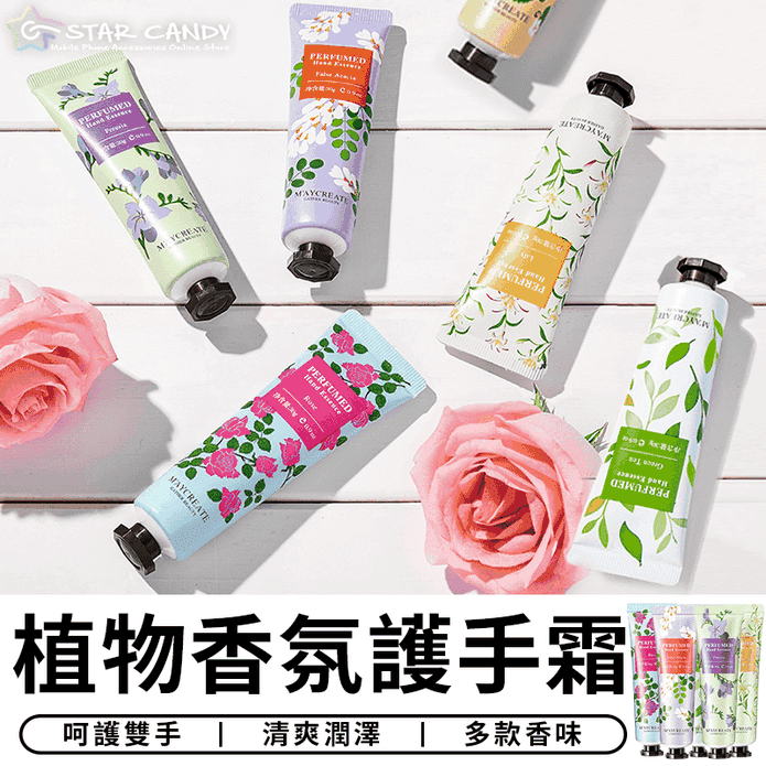 植物精華護手霜 30g 護手乳 香氛護手霜