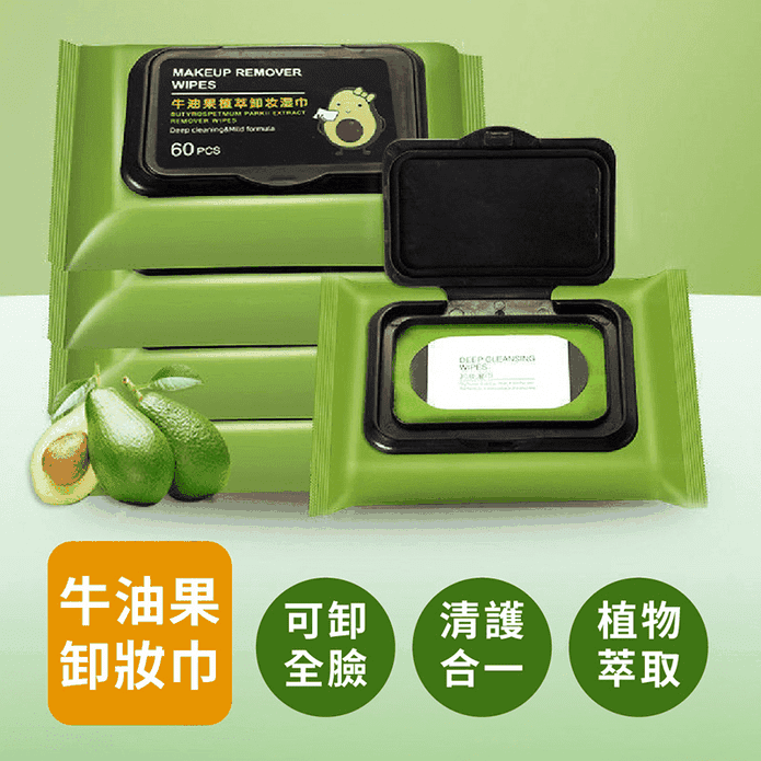 牛油果卸妝濕巾 臉部清潔 卸妝巾 卸妝棉