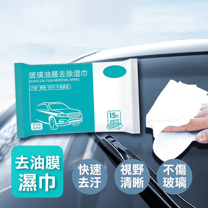 汽車玻璃清潔 玻璃除油膜濕巾 去汙 去油