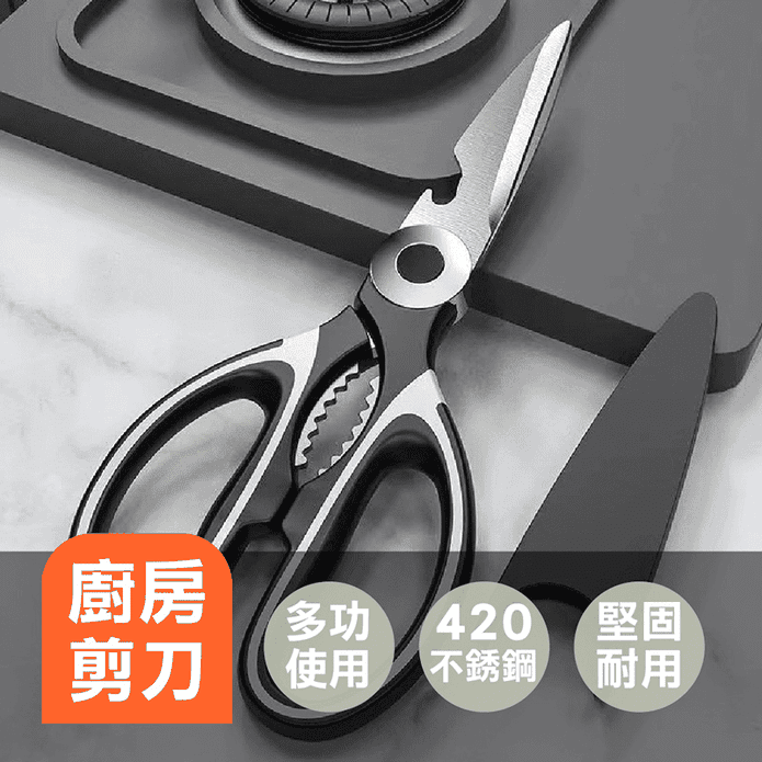 420多功能不鏽鋼廚房剪刀