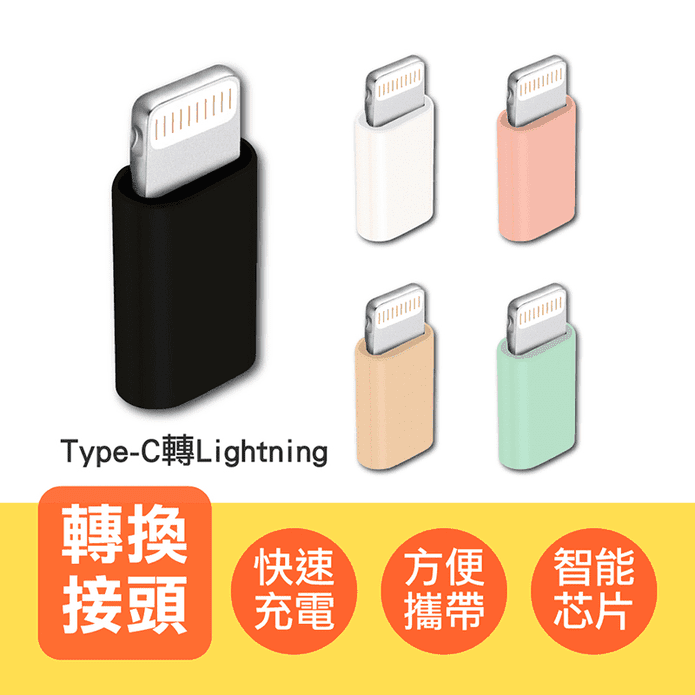 轉接頭Type-C轉Lightning 轉接器 充電線 PD快充 轉換頭 OTG