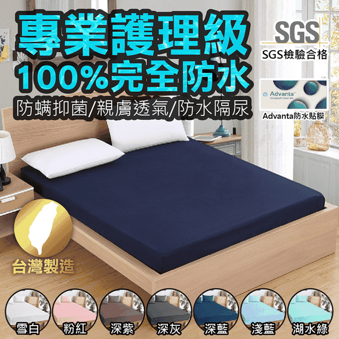 護理級100%完全防水保潔墊 臺灣製造 採用3M吸濕排汗技