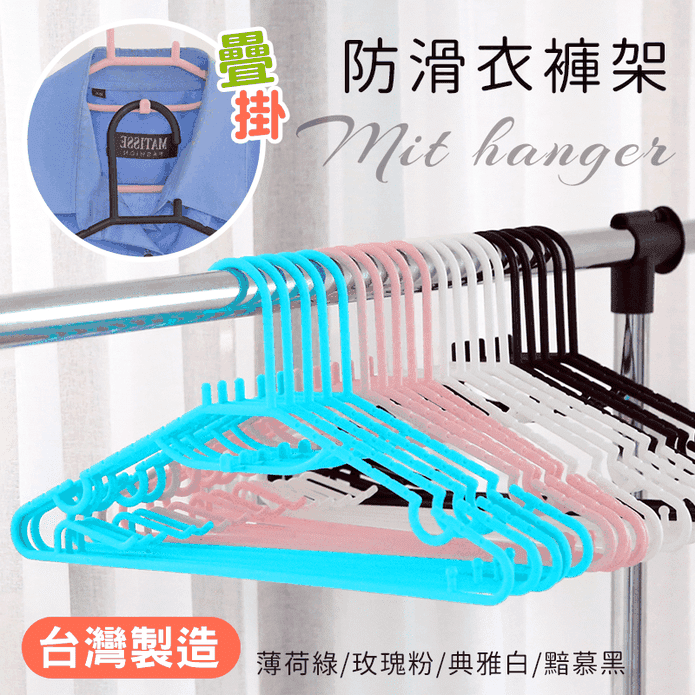 MIT疊掛防滑衣褲架 衣架 褲架 臺灣製 HA-038