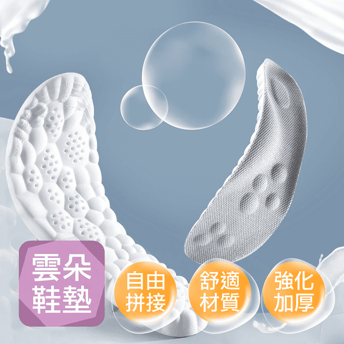 4D雲朵減壓透氣記憶鞋墊