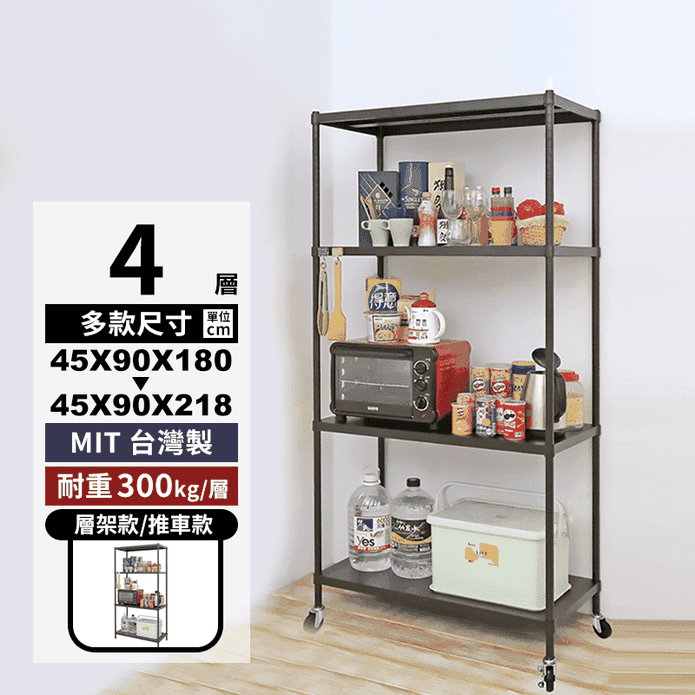 抗鏽磨砂平面質感烤漆勁鋼夫超強耐重45X90四層架 收納架 置物架