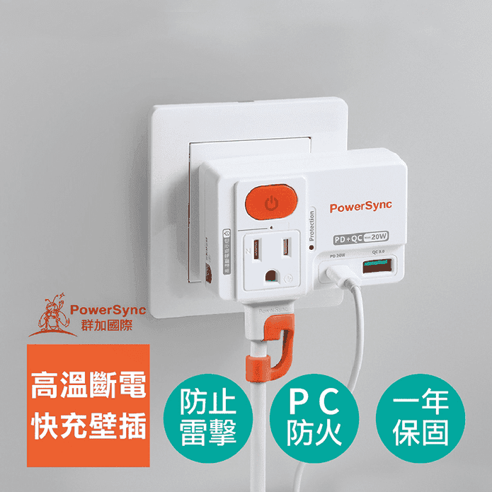 【PowerSync群加】2P+3P 1開2插高溫斷電快充壁插 TCM12Q9