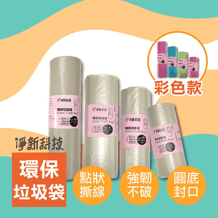 【淨新科技】環保垃圾袋 MIT臺灣製 加厚垃圾袋 清潔袋 垃圾袋