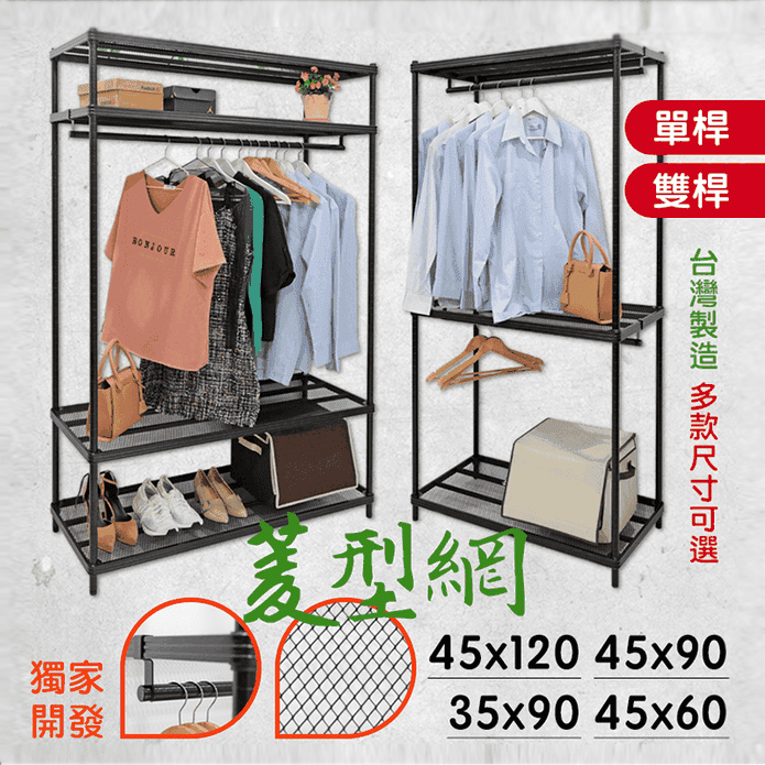 MIT菱形網層板收納吊衣架組(三層/四層/單桿/雙桿) 開放式衣櫥 自行組裝