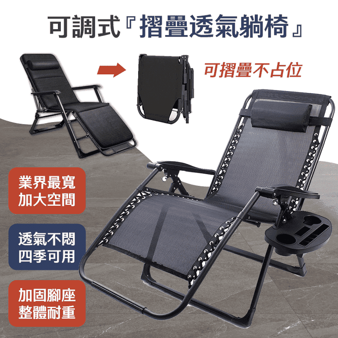 【居家cheaper】無段加寬摺疊透氣躺椅 多檔可調 4D透氣墊款｜置物杯架款
