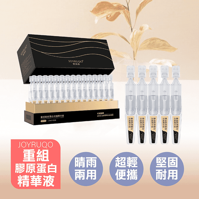 【JOYRUQO嬌潤泉】重組膠原蛋白次拋精華液