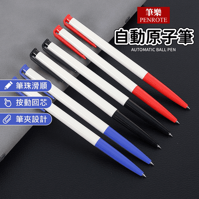 【PENROTE 筆樂】自動原子筆6506 中性筆 原子筆 辦公用品