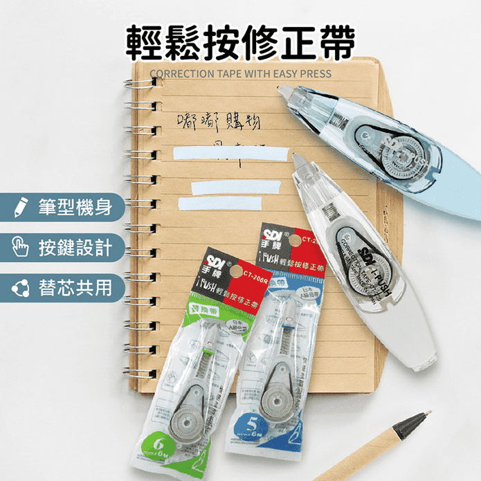 【SDI 手牌】iPUSH 輕鬆按修正帶 立可帶 補充帶 替換帶
