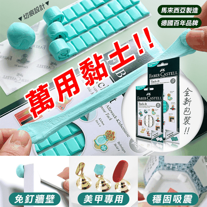 【德國輝柏 FABER】免釘萬用黏土 (白色90格/綠色120格)