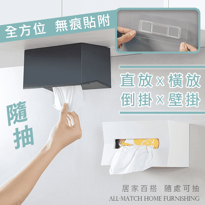 【Reddot紅點生活】多方位無痕隨抽時尚面紙盒 抽取式/捲紙/壁掛黏貼