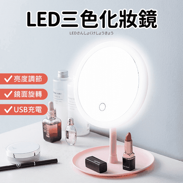 LED三色觸控化妝鏡