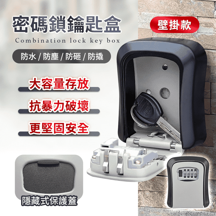 防水防塵壁掛密碼鑰匙盒