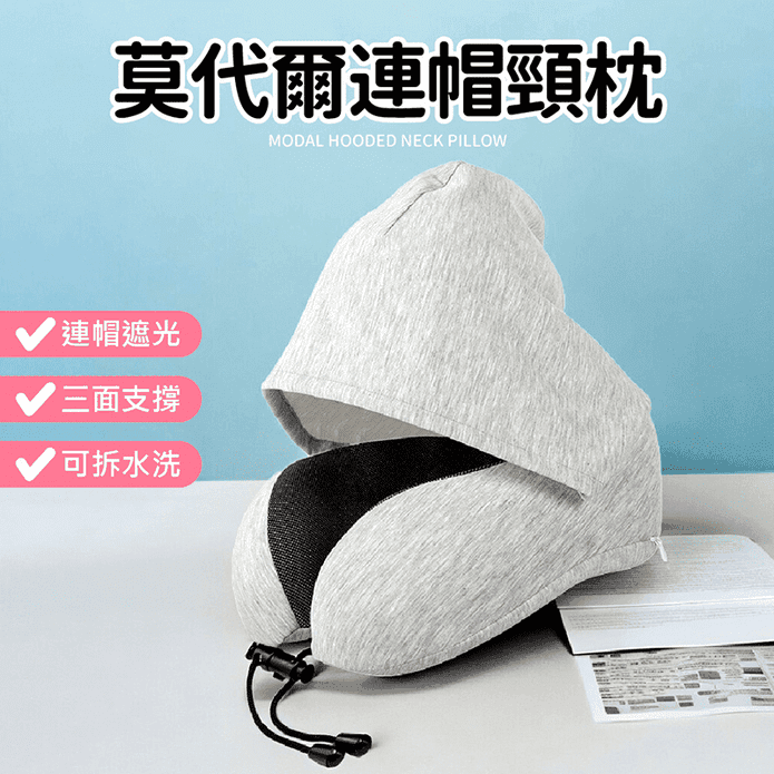 莫代爾連帽頸枕 U型枕 頸枕 旅行枕 附收納袋