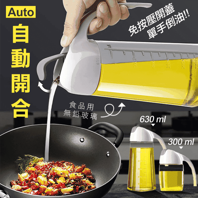 【Reddot紅點生活】自動開合無鉛玻璃油瓶 2款容量 精準控油/免按壓