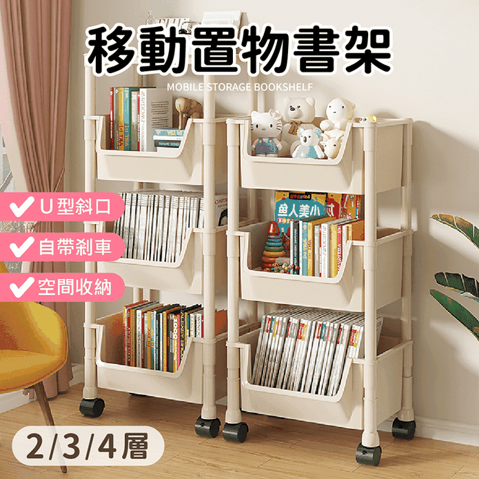 大斜口移動置物書架玩具收納推車
