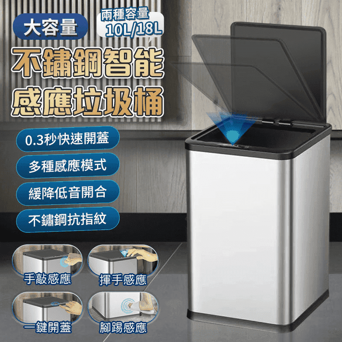 大容量不鏽鋼智慧感應垃圾桶 密封式上蓋 多種感應模式 (10L/18L)