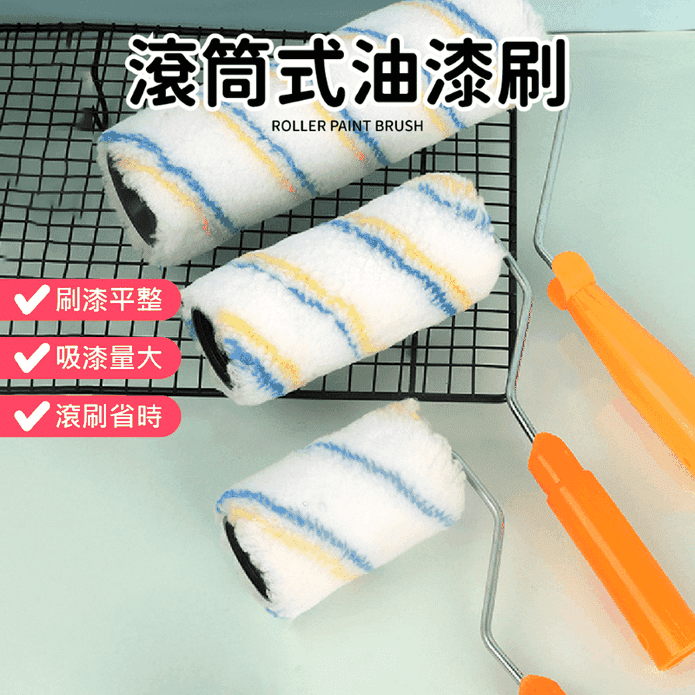 滾筒式油漆刷 油漆滾輪 小滾刷(6寸/9寸)