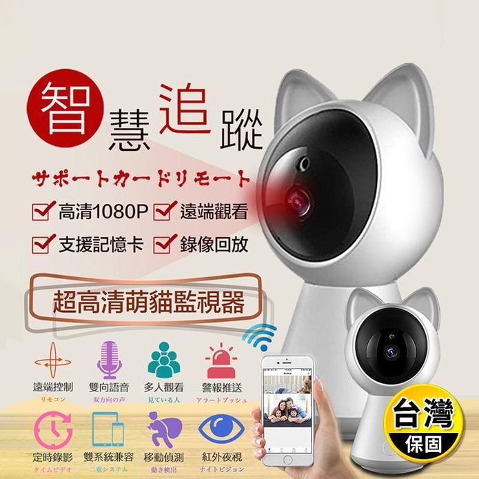 可愛御守貓Cat-1 真1080P無線網路監視錄影機 紅外線夜視版