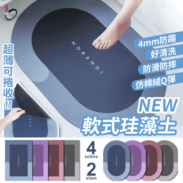 莫蘭迪軟式矽藻土吸水地墊 浴室/腳踏地墊 速乾防滑可捲收40x60cm