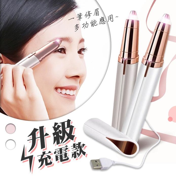 【Reddot 紅點生活】補光充電USB電動修眉刀(升級充電款)