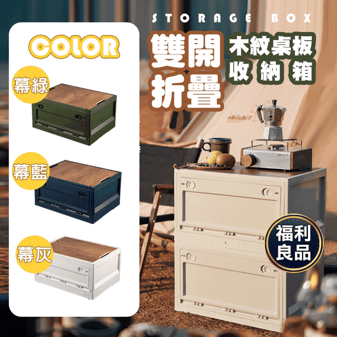 (福利品)雙開折疊木紋桌板收納箱(中款/大款)