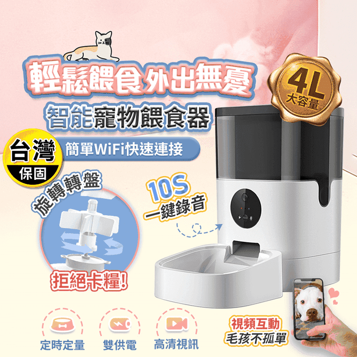 【FJ】高畫質視訊寵物自動大容量餵食器4L