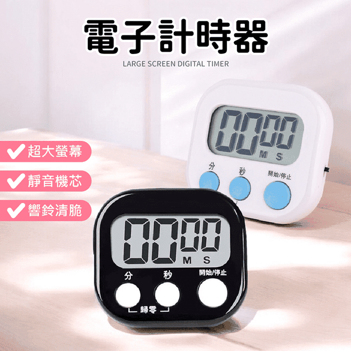大螢幕電子計時器 烘焙計時器