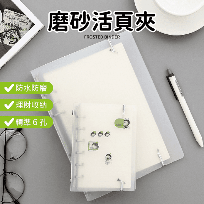 磨砂6孔活頁本 A5 A6活頁夾 活頁夾鏈袋 理財收納本
