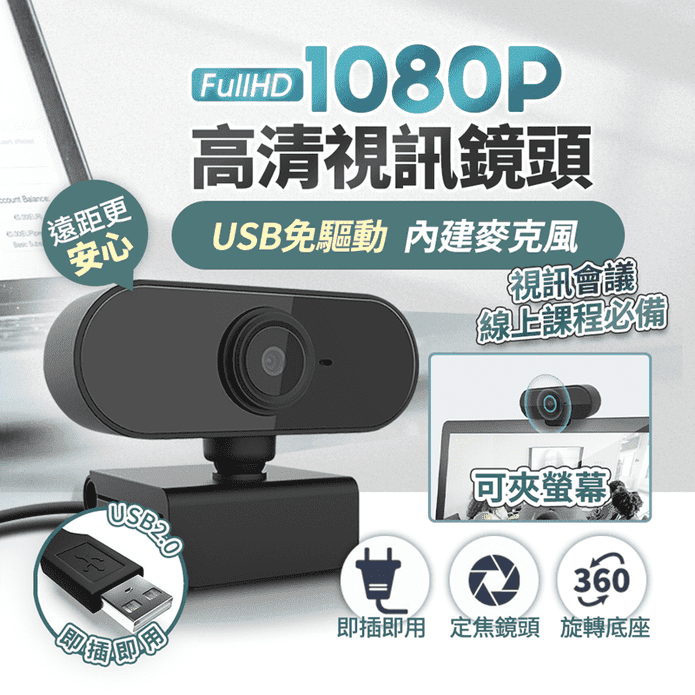 1080P免驅動高畫質視訊鏡頭(內建麥克風)視訊攝影機 居家上班/線上課程/會議