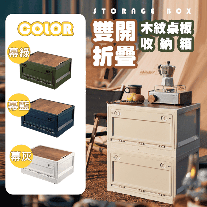 雙開折疊桌板收納箱 (中款/大款/特大款) 置物箱 露營收納箱 整理箱 露營箱