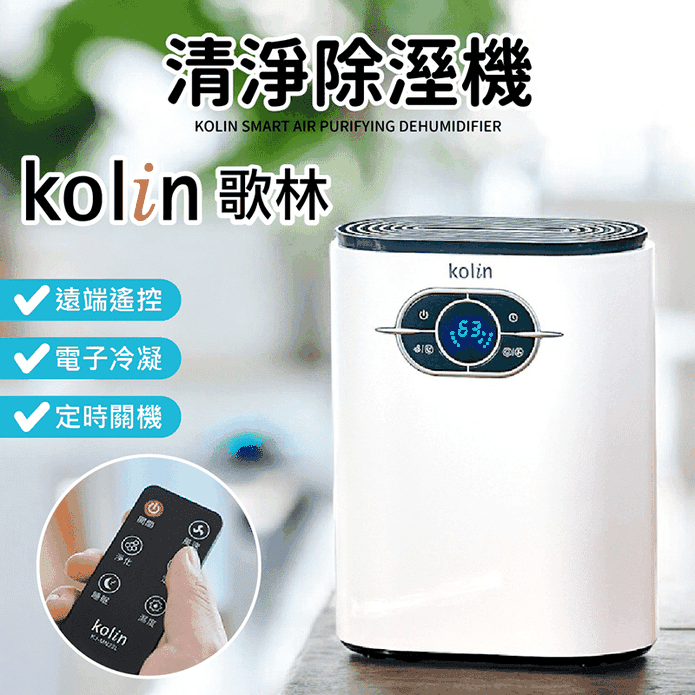 【Kolin 歌林】智慧清淨除溼機 KJ-MN22L