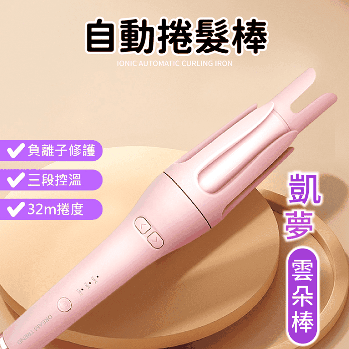 【DREAM TREND 凱夢】負離子自動捲髮棒