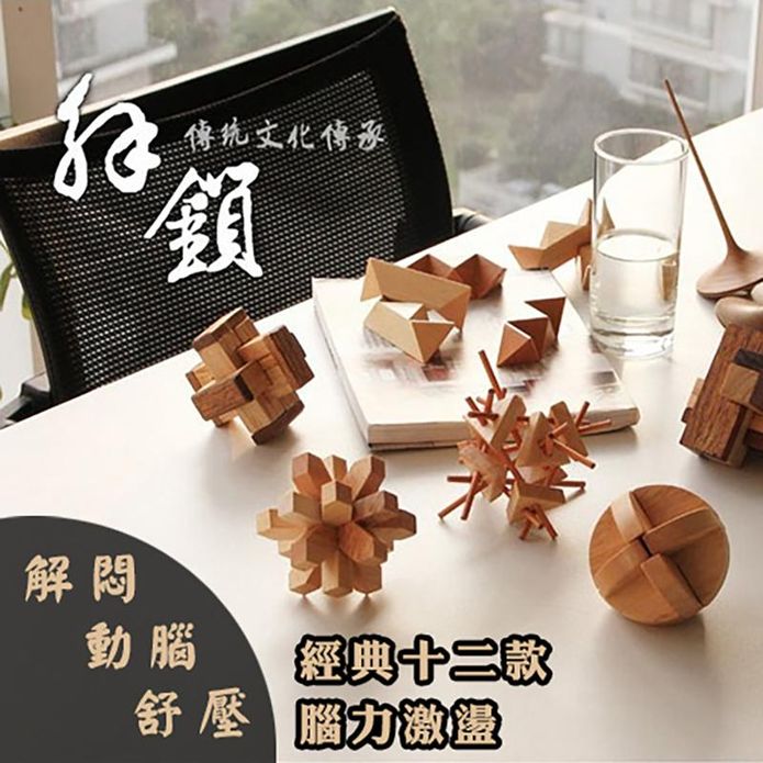 【Reddot 紅點生活】益智動腦拆卸孔明魯班鎖 益智遊戲 兒童玩具